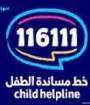خط مساندة الطفل يطلق حملة توعوية بالتعاون مع وزارة التربية والتعليم