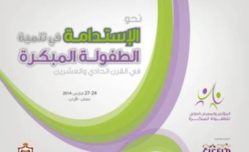 اللجنة الوطنية للطفولة تشارك بمؤتمر الطفولة المبكرة بالأردن